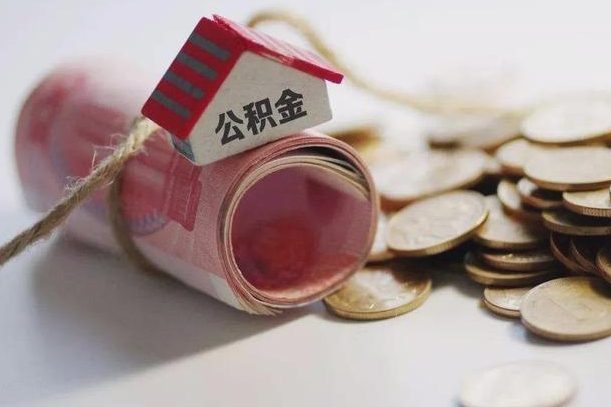 老河口凭公积金就能绝对下款（老河口可以用公积金贷款的app）